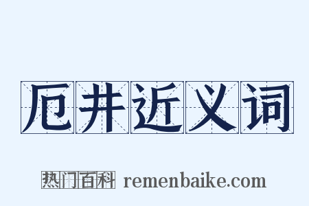 厄井近义词是什么意思的图片
